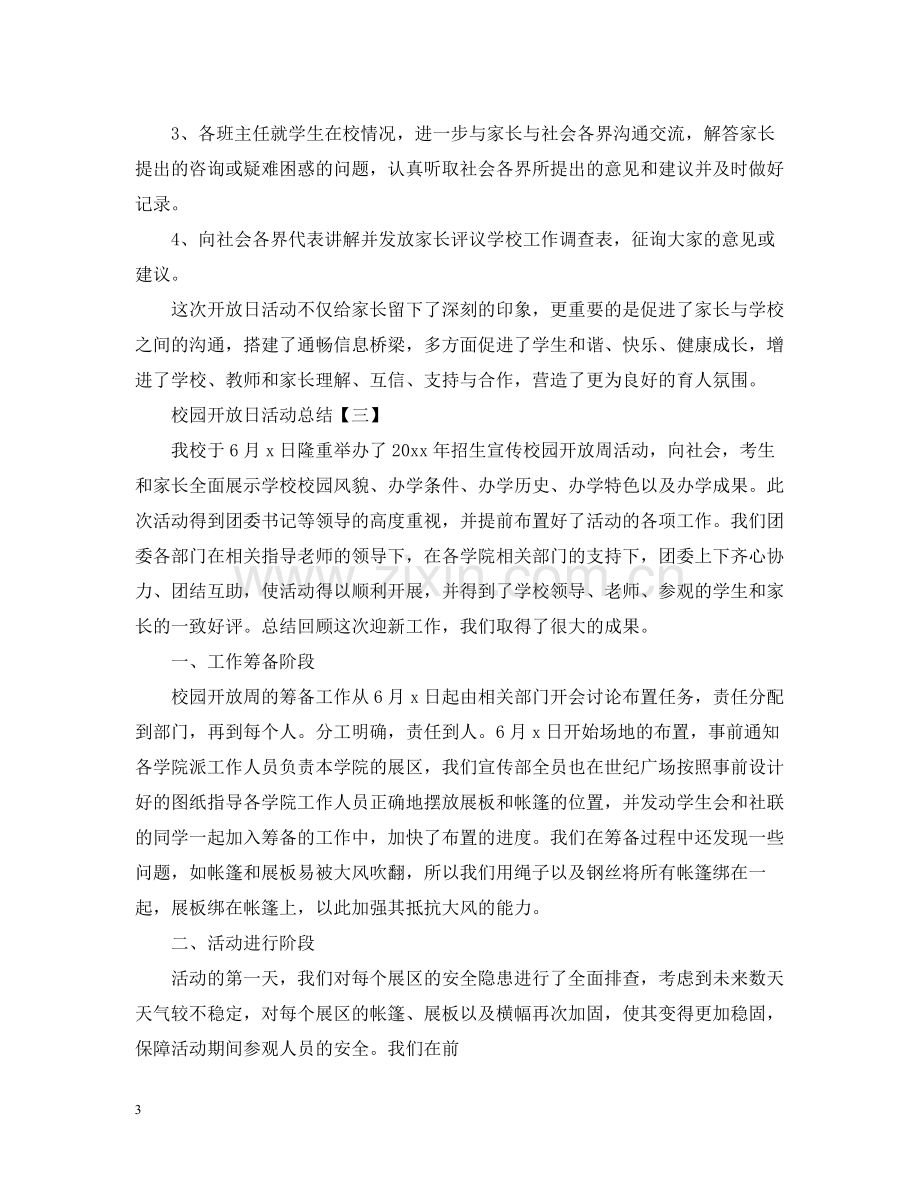 关于校园开放日的活动总结.docx_第3页