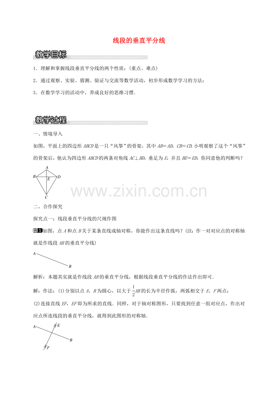 秋八年级数学上册 15.2 线段的垂直平分线教案 （新版）沪科版-（新版）沪科版初中八年级上册数学教案.doc_第1页