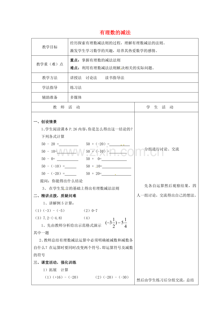 重庆市大足区拾万中学七年级数学上册 1.3.2 有理数的减法教案1 （新版）新人教版.doc_第1页