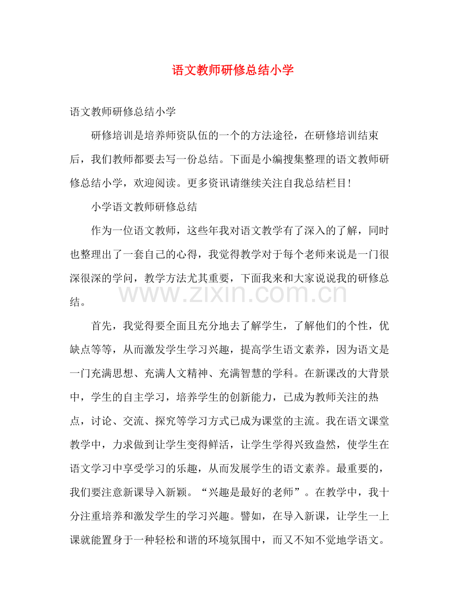 语文教师研修总结小学 .docx_第1页