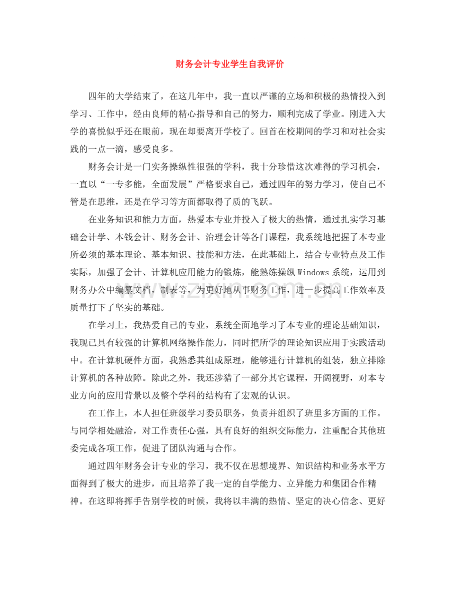 财务会计专业学生自我评价.docx_第1页