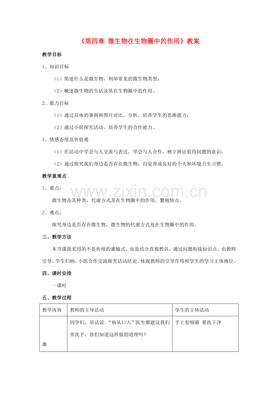 八年级生物上册 第五单元 第四章 微生物在生物圈中的作用教案 冀少版-人教版初中八年级上册生物教案.doc_第1页