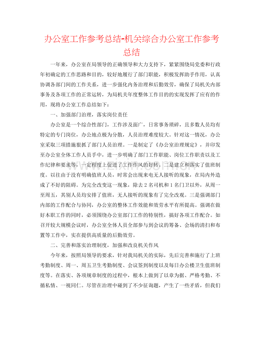 办公室工作参考总结机关综合办公室工作参考总结.docx_第1页