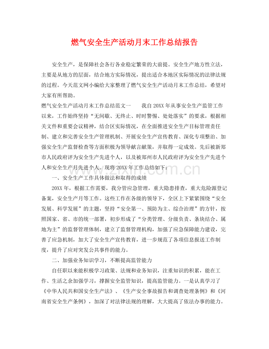 燃气安全生产活动月末工作总结报告 .docx_第1页