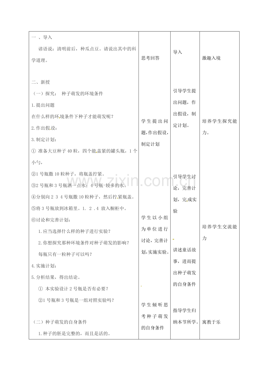 七年级生物上册 3.2.1 种子的萌发教案1 （新版）新人教版-（新版）新人教版初中七年级上册生物教案.doc_第2页