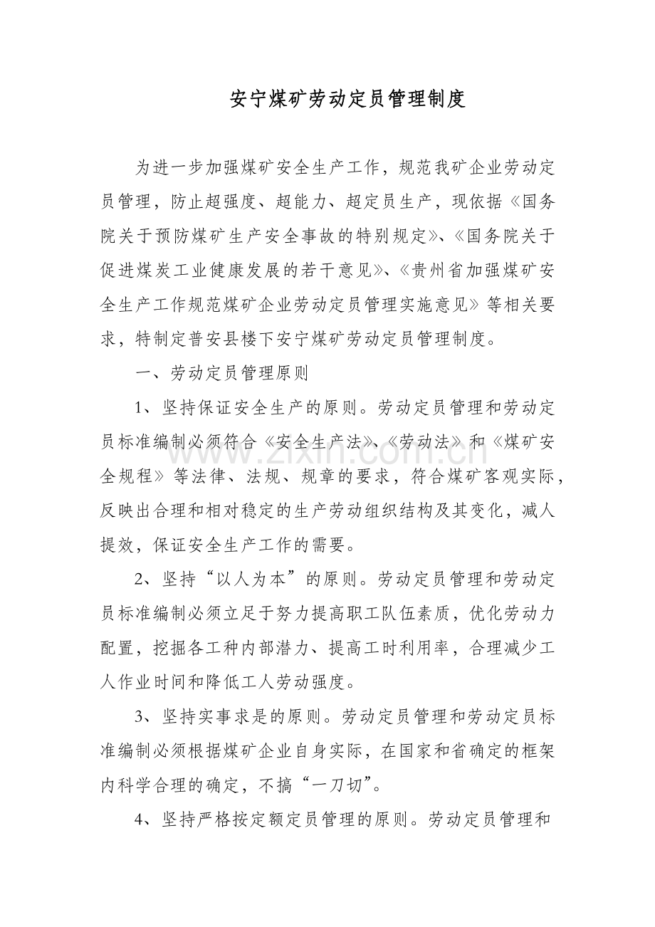 安宁煤矿劳动定员制度.doc_第2页