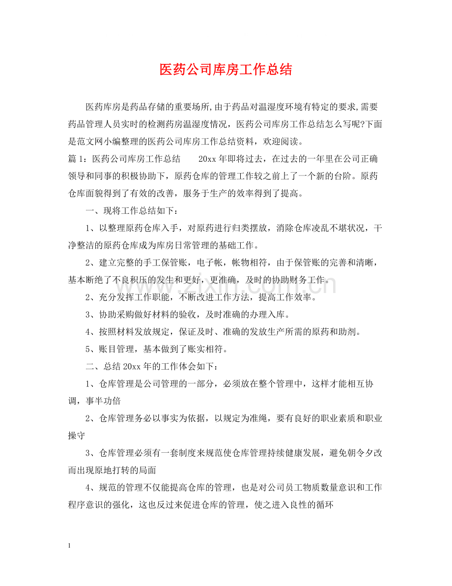 医药公司库房工作总结.docx_第1页