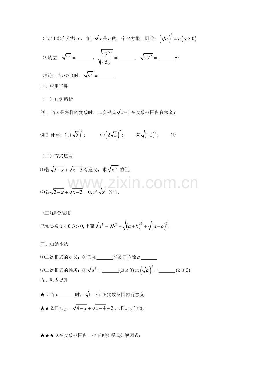 秋八年级数学上册 第5章 二次根式 5.1 二次根式第1课时 二次根式的概念及性质教案2（新版）湘教版-（新版）湘教版初中八年级上册数学教案.doc_第2页