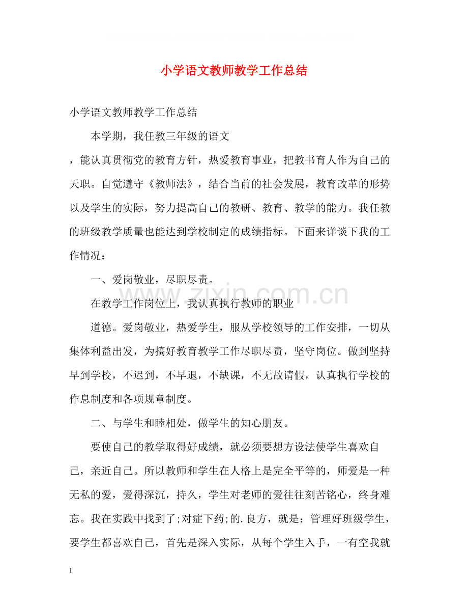 小学语文教师教学工作总结.docx_第1页