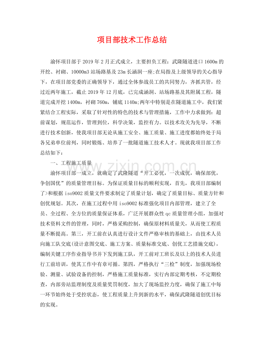 项目部技术工作总结 .docx_第1页