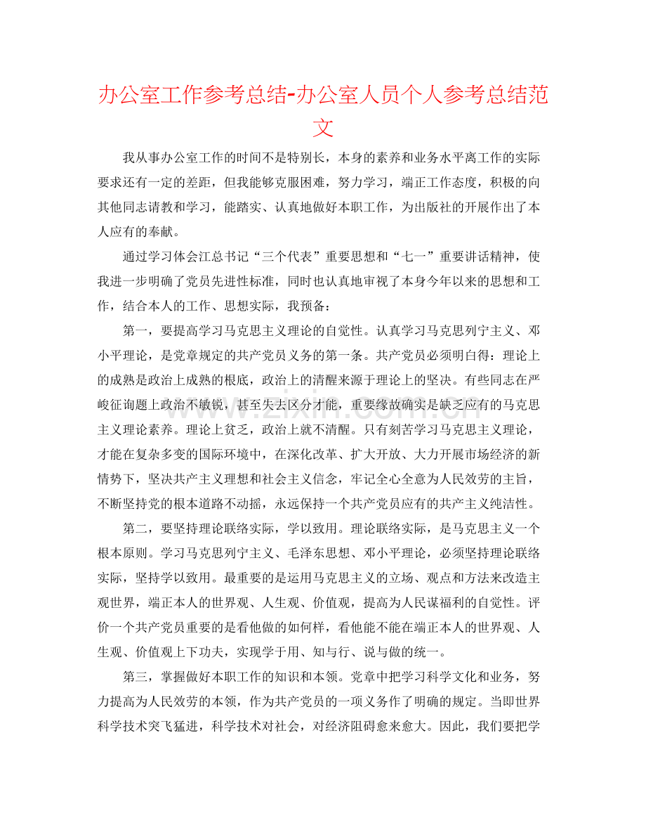 办公室工作参考总结办公室人员个人参考总结范文.docx_第1页