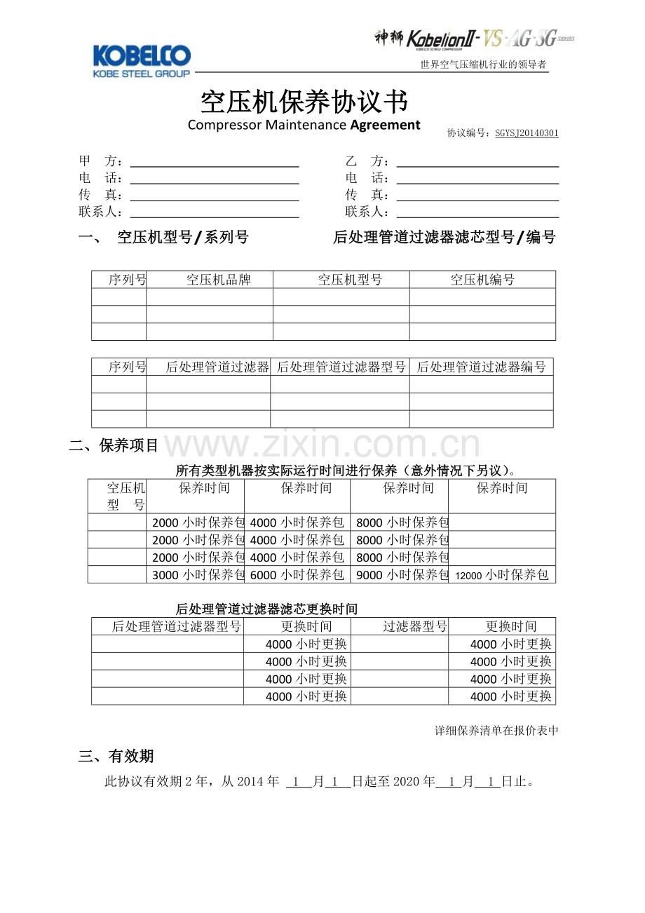 空压机保养协议书样本(1).docx_第1页