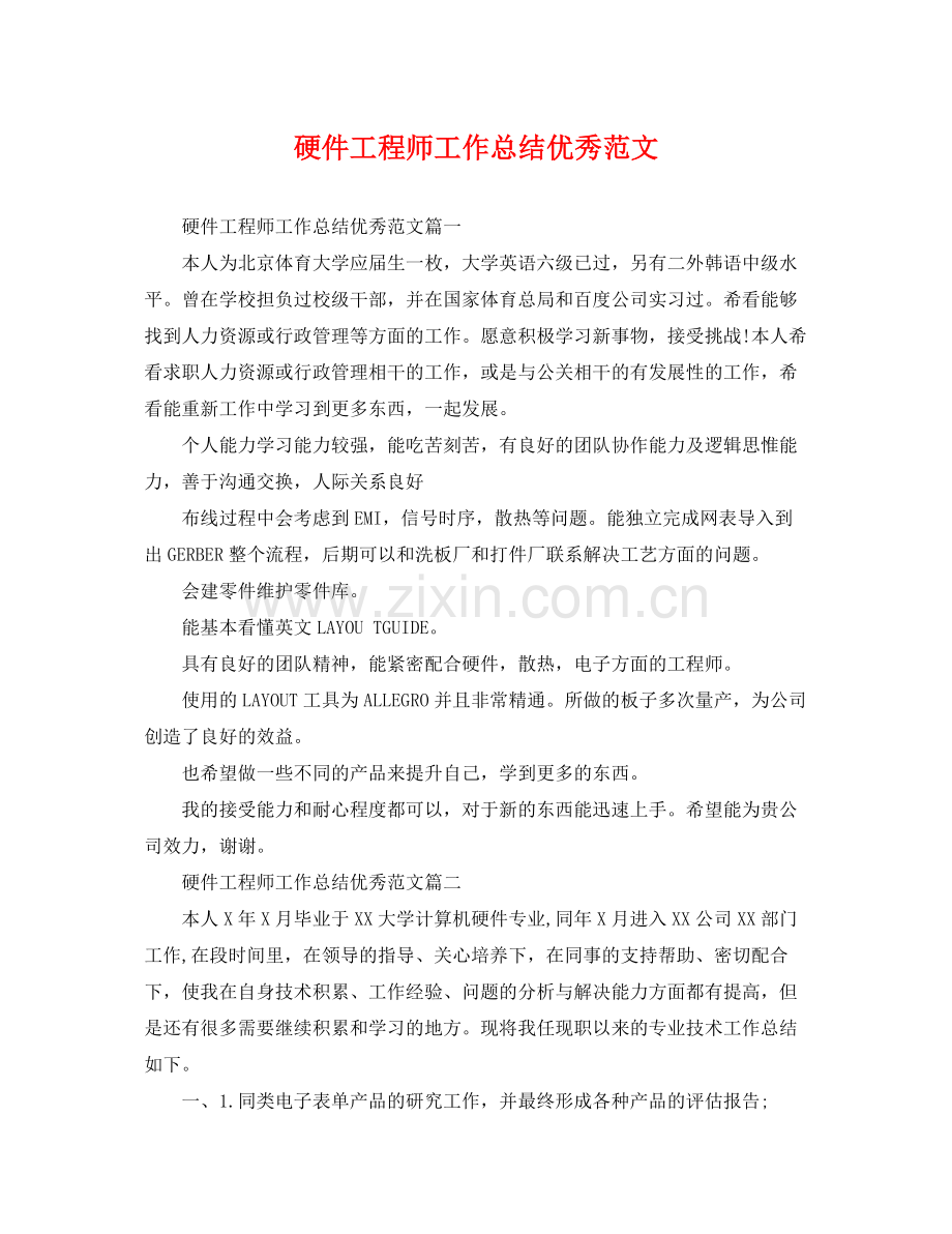 硬件工程师工作总结优秀范文 .docx_第1页