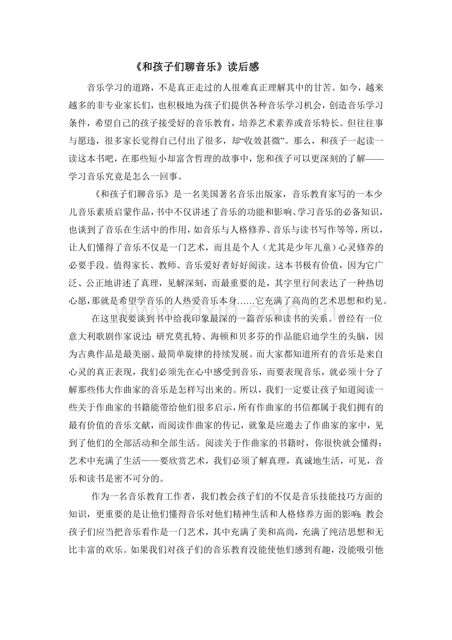 《和孩子们聊音乐》读后感.doc_第1页