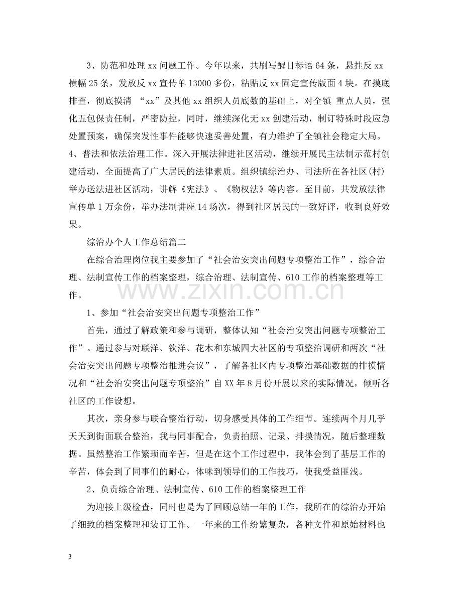 综治办个人工作总结.docx_第3页