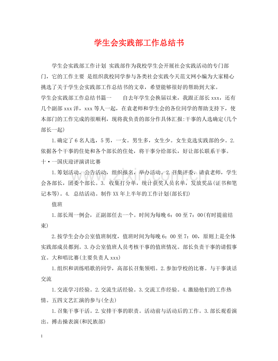 学生会实践部工作总结书.docx_第1页