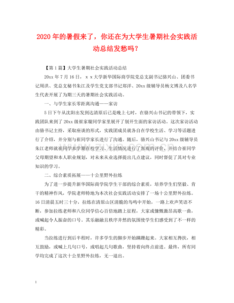 2020年的暑假来了你还在为大学生暑期社会实践活动总结发愁吗？.docx_第1页