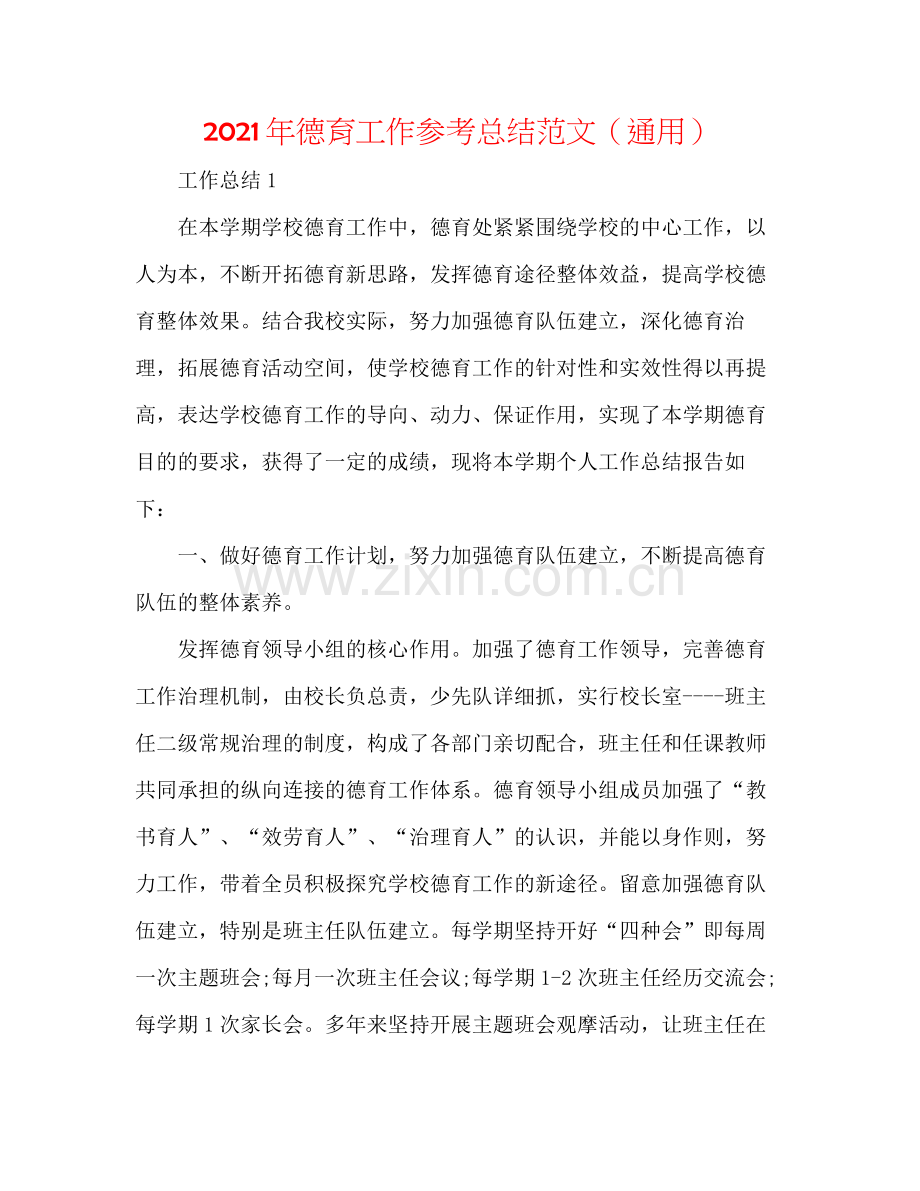 2021年德育工作参考总结范文（通用）.docx_第1页