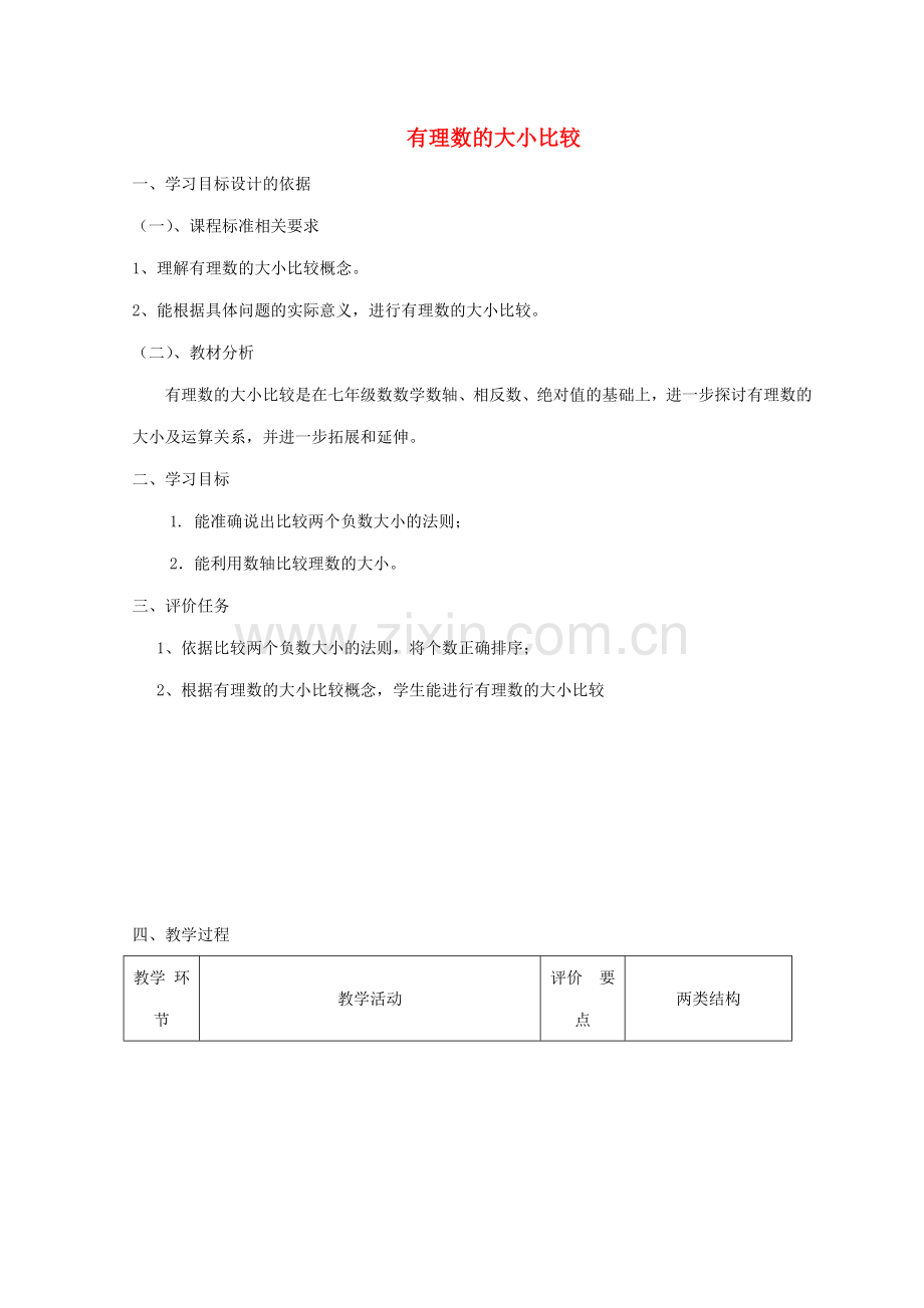 -七年级数学上册 2.5 有理数的大小比较教案 （新版）华东师大版-（新版）华东师大版初中七年级上册数学教案.doc_第1页