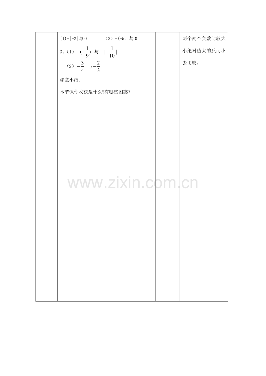 -七年级数学上册 2.5 有理数的大小比较教案 （新版）华东师大版-（新版）华东师大版初中七年级上册数学教案.doc_第3页