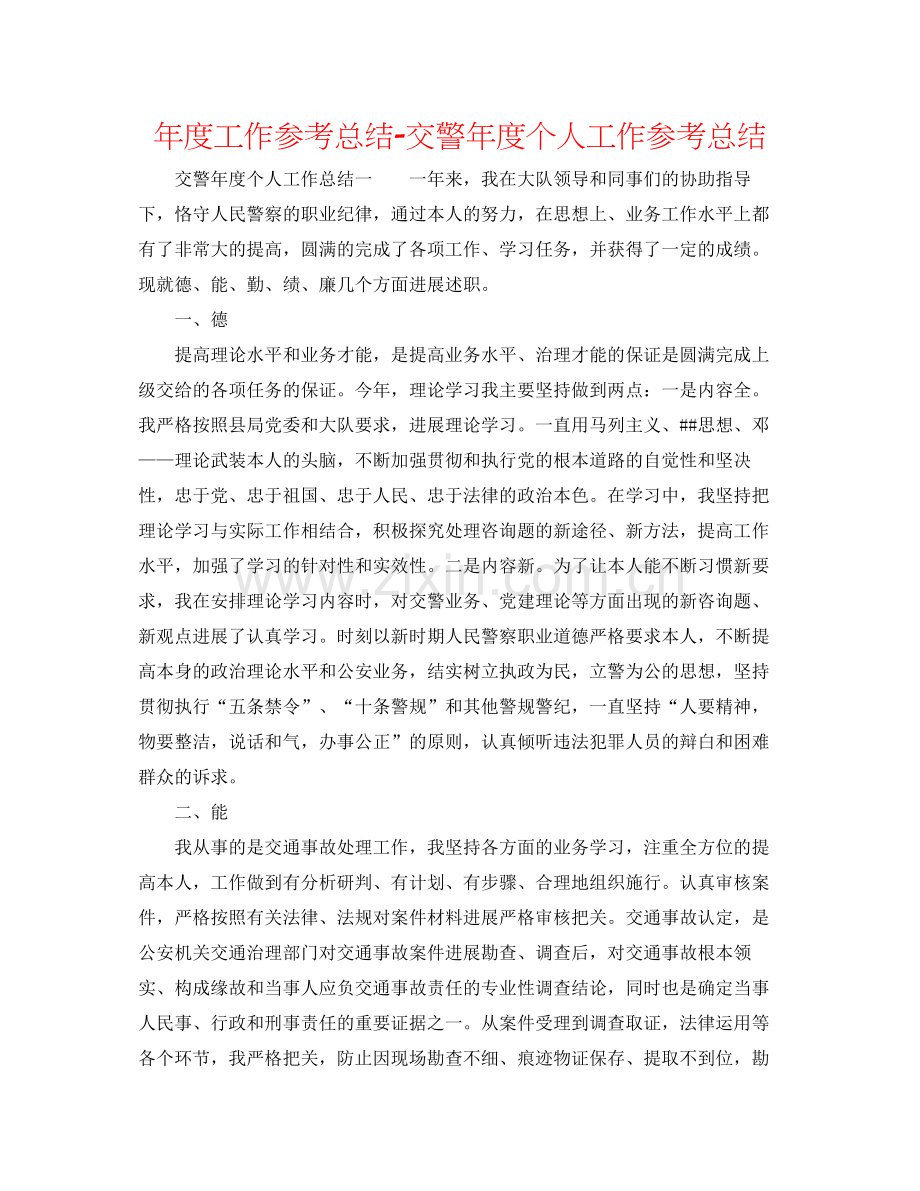 2021年度工作参考总结交警年度个人工作参考总结.docx_第1页