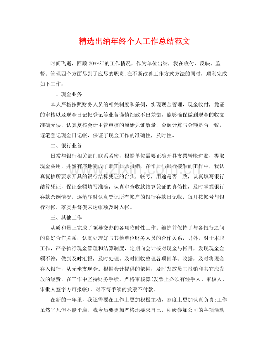 出纳年终个人工作总结范文 .docx_第1页