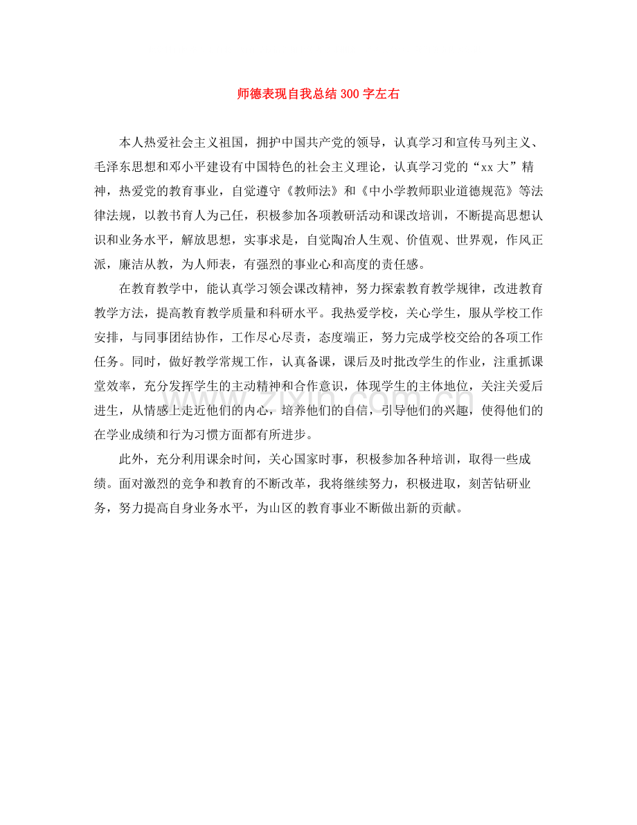 师德表现自我总结300字左右.docx_第1页