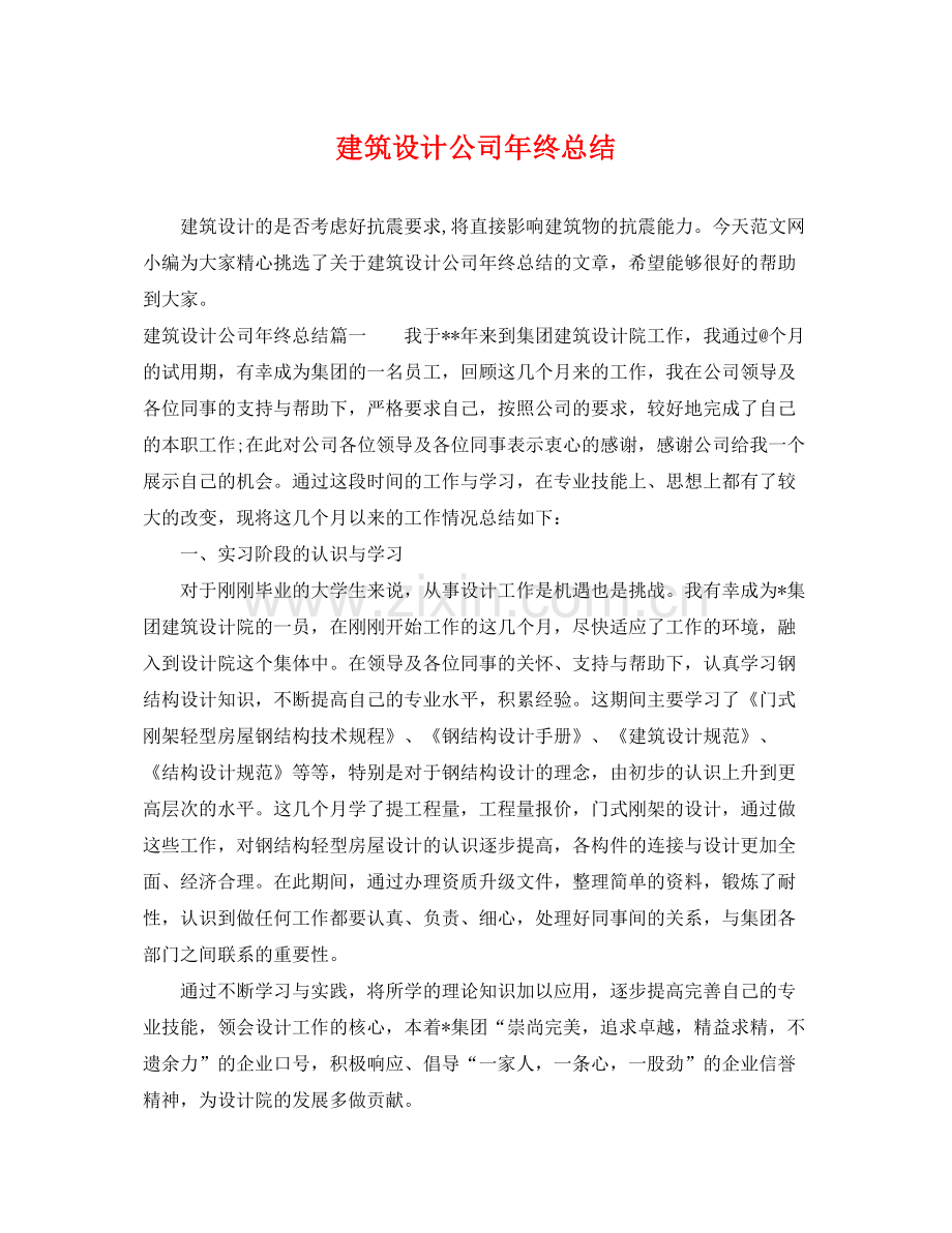 建筑设计公司年终总结 .docx_第1页