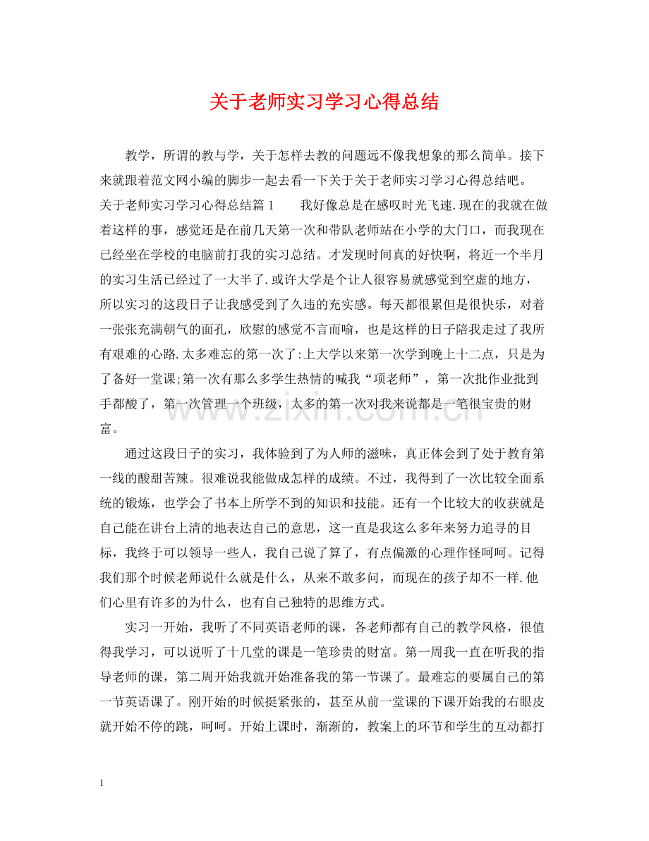 关于老师实习学习心得总结.docx_第1页