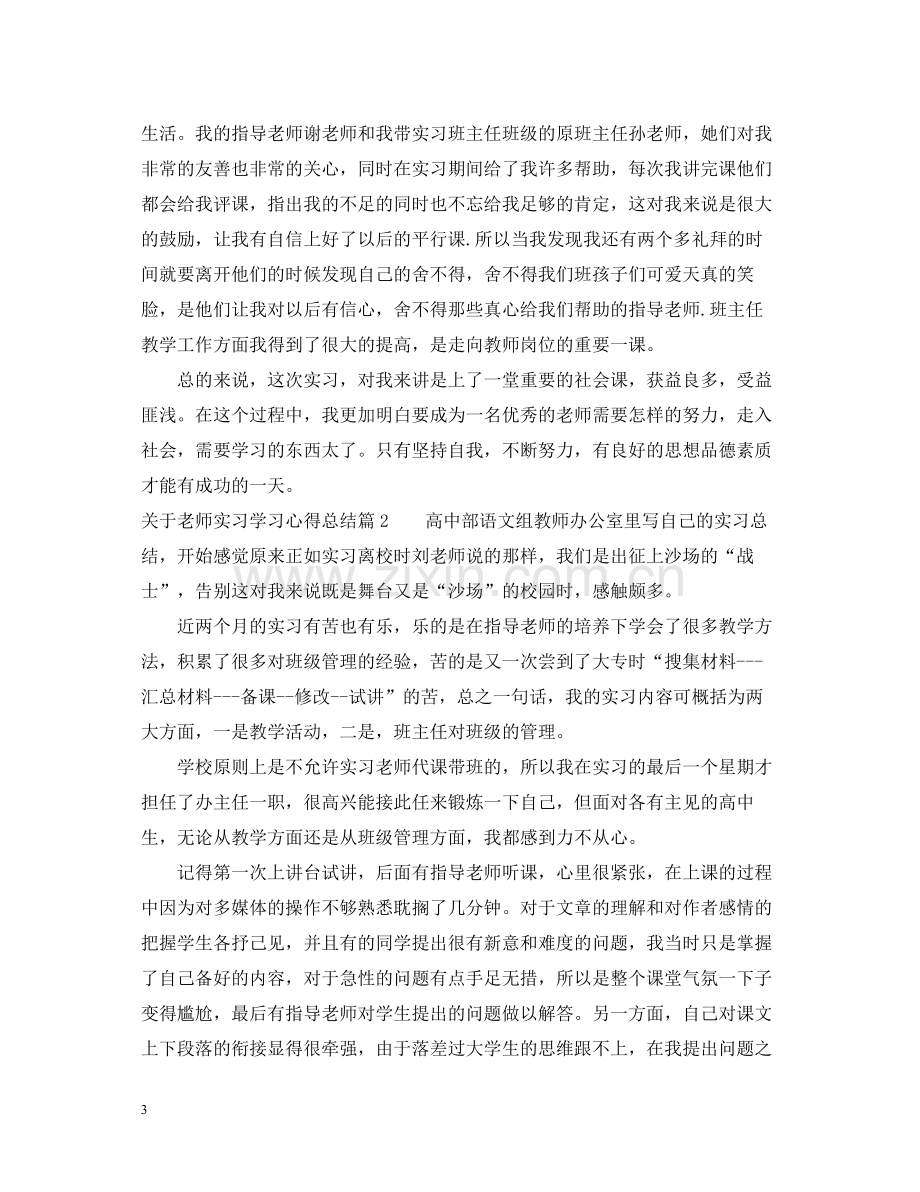 关于老师实习学习心得总结.docx_第3页