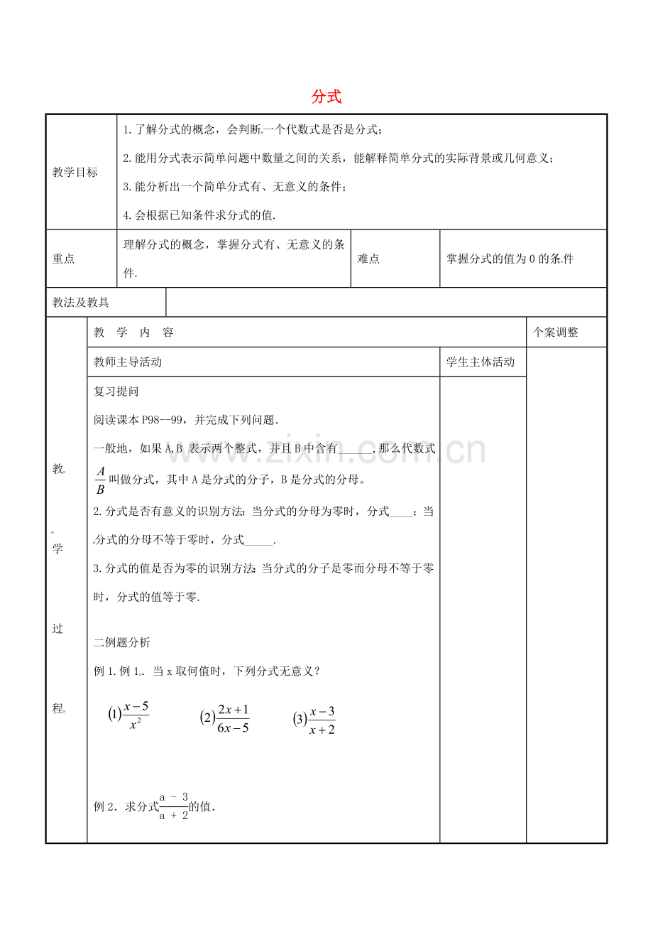 八年级数学下册 10.1 分式习题课教案 （新版）苏科版-（新版）苏科版初中八年级下册数学教案.doc_第1页