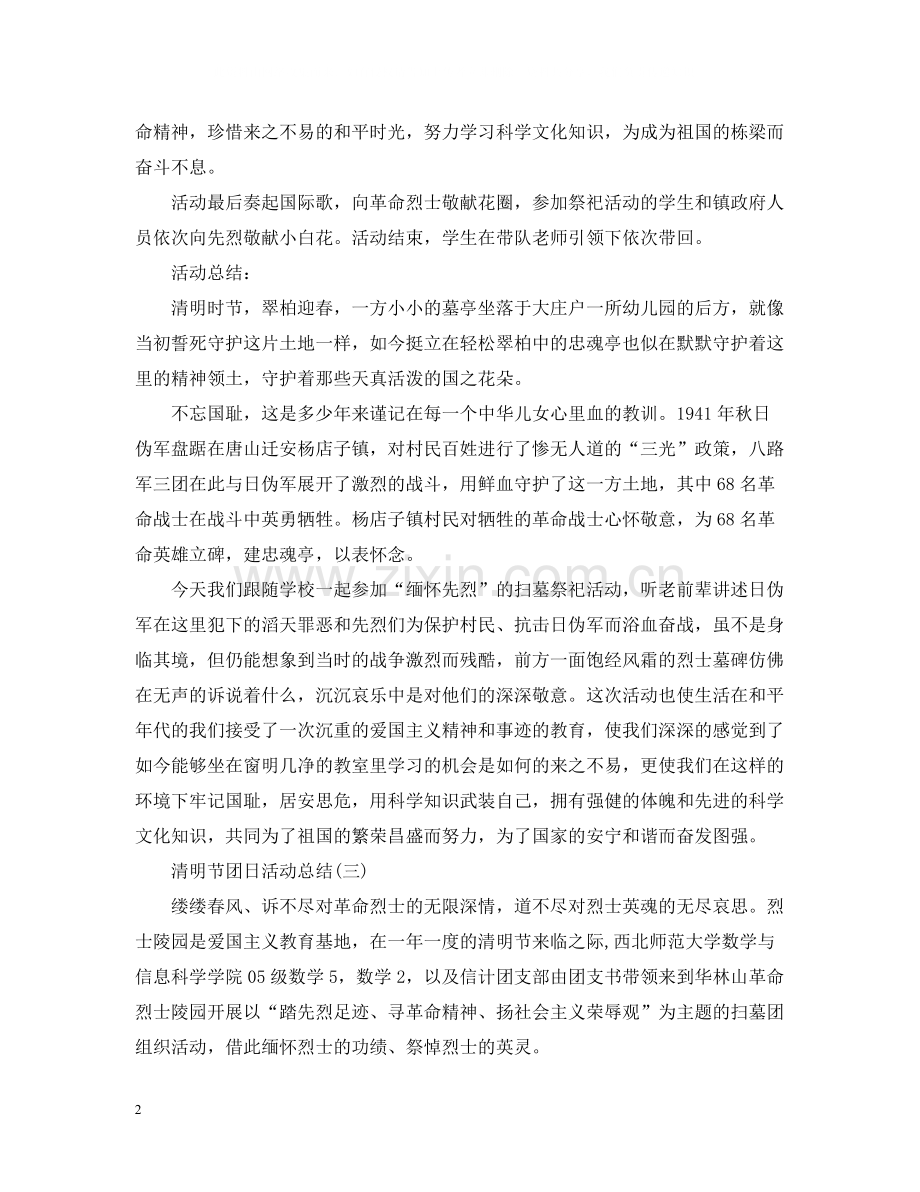 三篇清明节的团日活动总结.docx_第2页