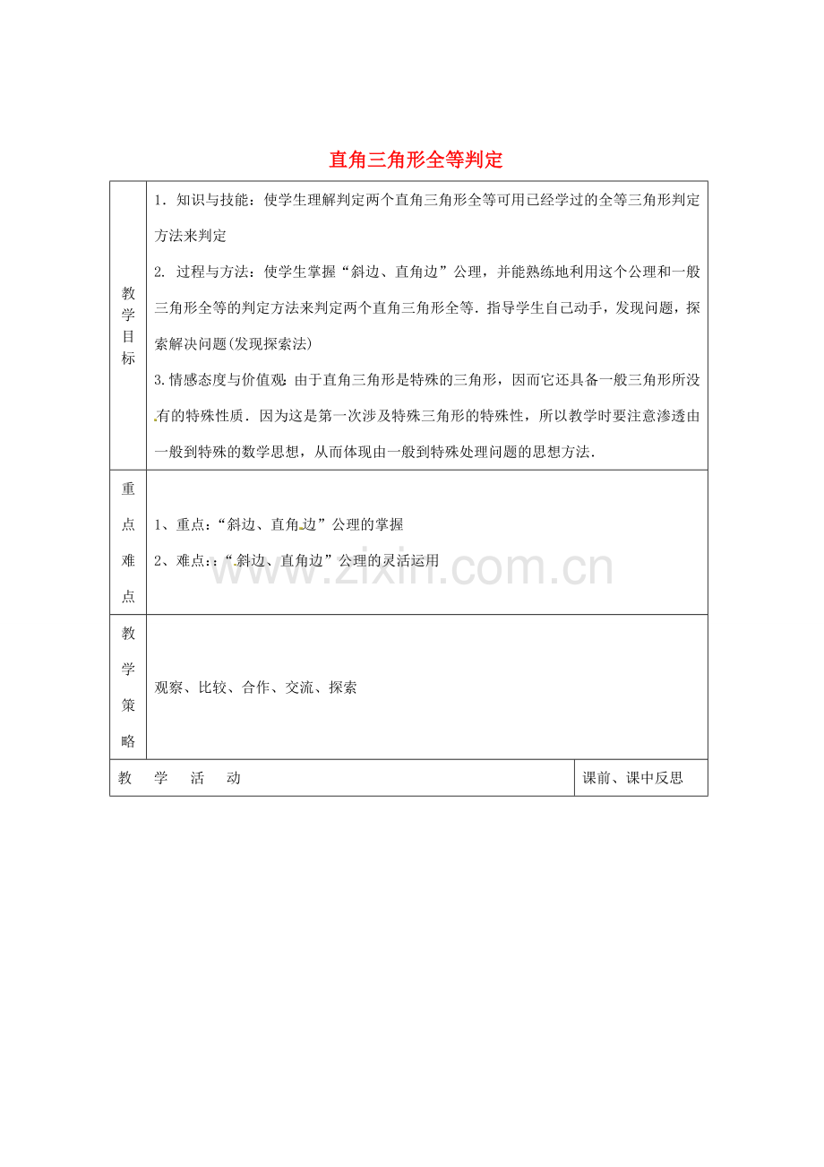 畅优新课堂八年级数学下册 第1章 直角三角形 1.3 直角三角形全等的判定（第2课时）教案 （新版）湘教版-（新版）湘教版初中八年级下册数学教案.doc_第1页