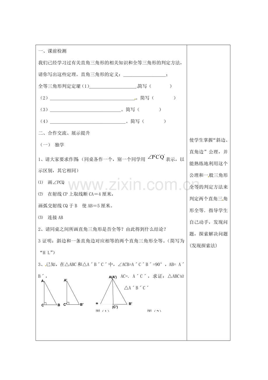 畅优新课堂八年级数学下册 第1章 直角三角形 1.3 直角三角形全等的判定（第2课时）教案 （新版）湘教版-（新版）湘教版初中八年级下册数学教案.doc_第2页