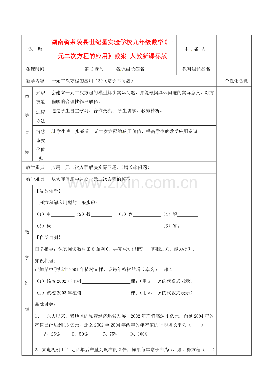 湖南省茶陵县世纪星实验学校九年级数学《一元二次方程的应用》教案二 人教新课标版.doc_第1页