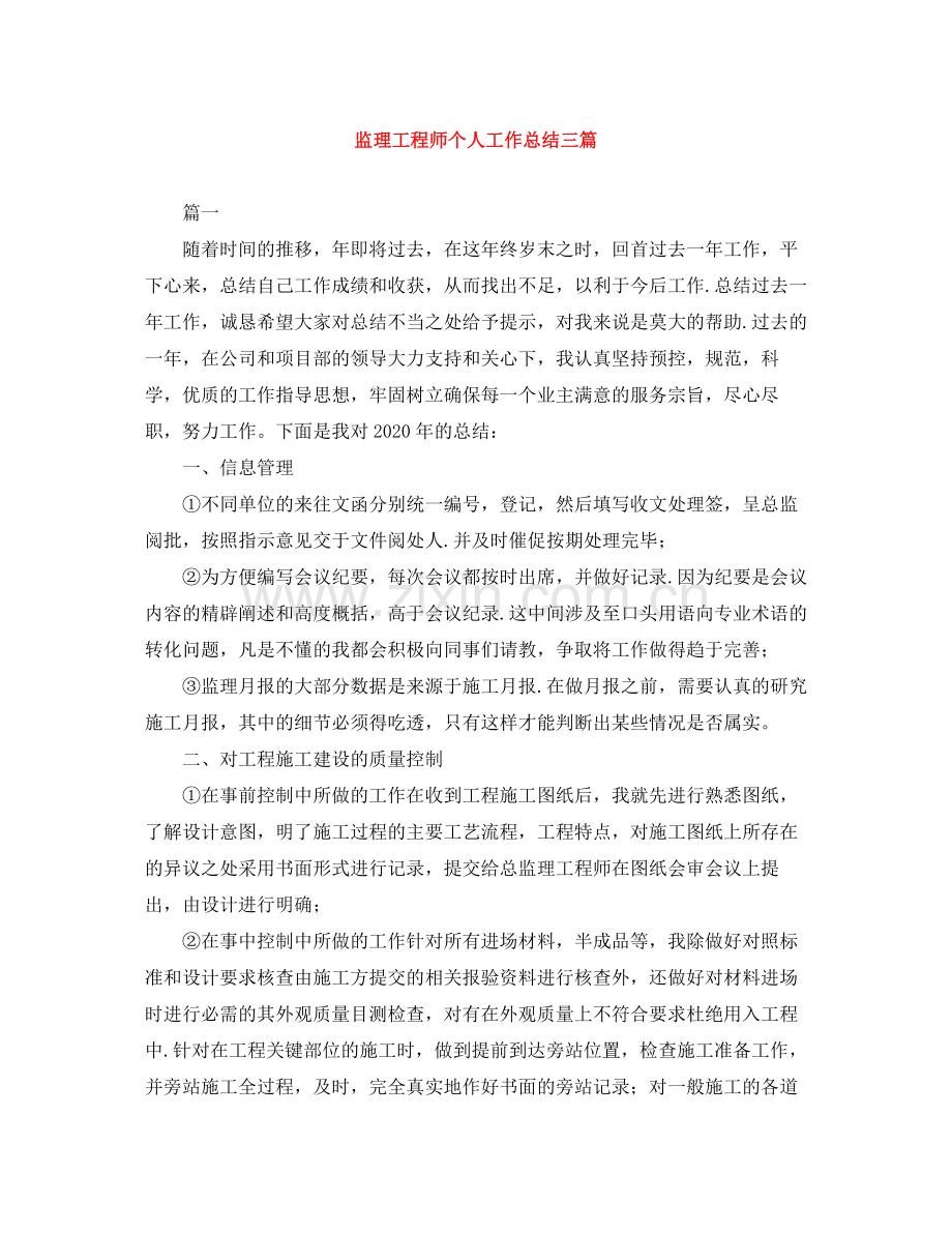 监理工程师个人工作总结三篇.docx_第1页