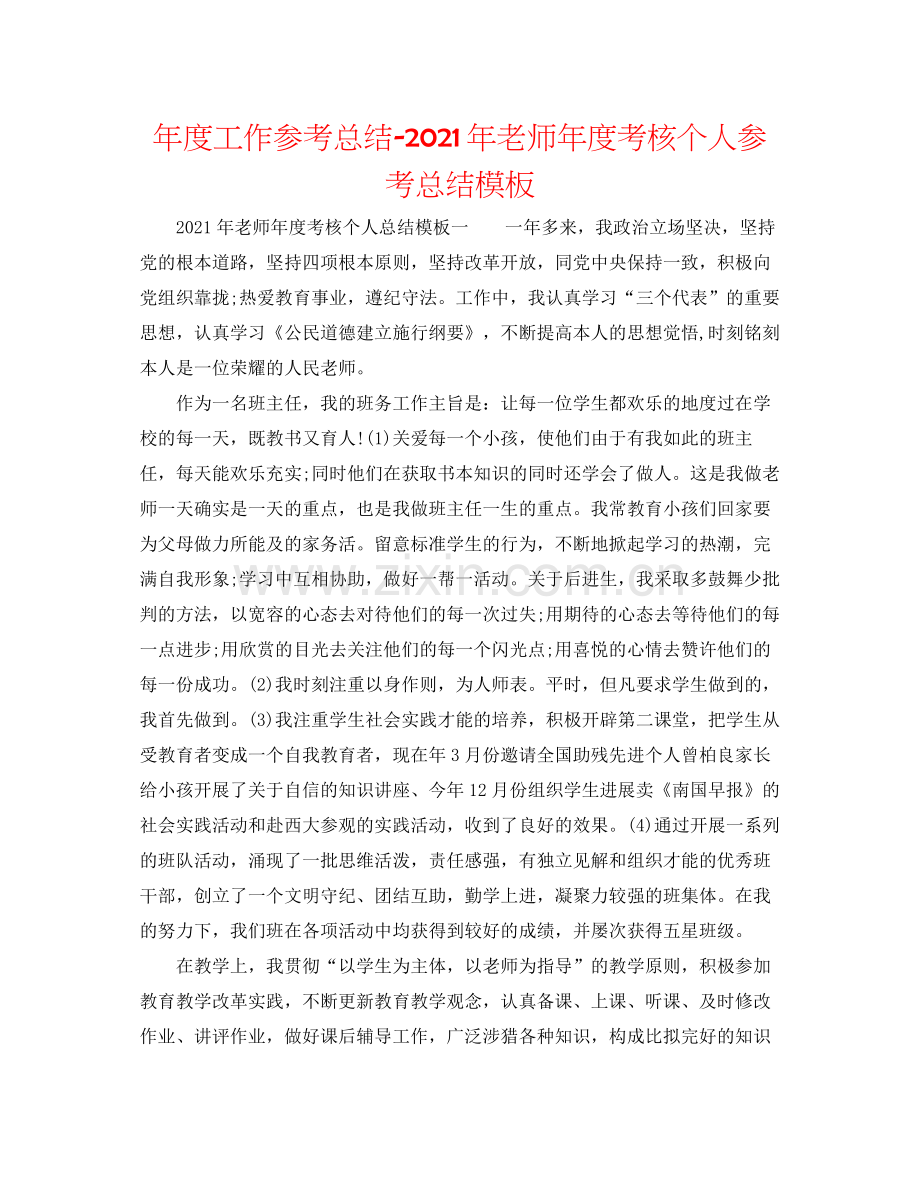 2021年度工作参考总结年教师年度考核个人参考总结模板.docx_第1页