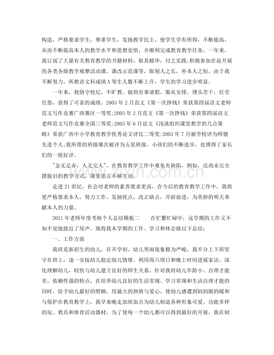 2021年度工作参考总结年教师年度考核个人参考总结模板.docx_第2页