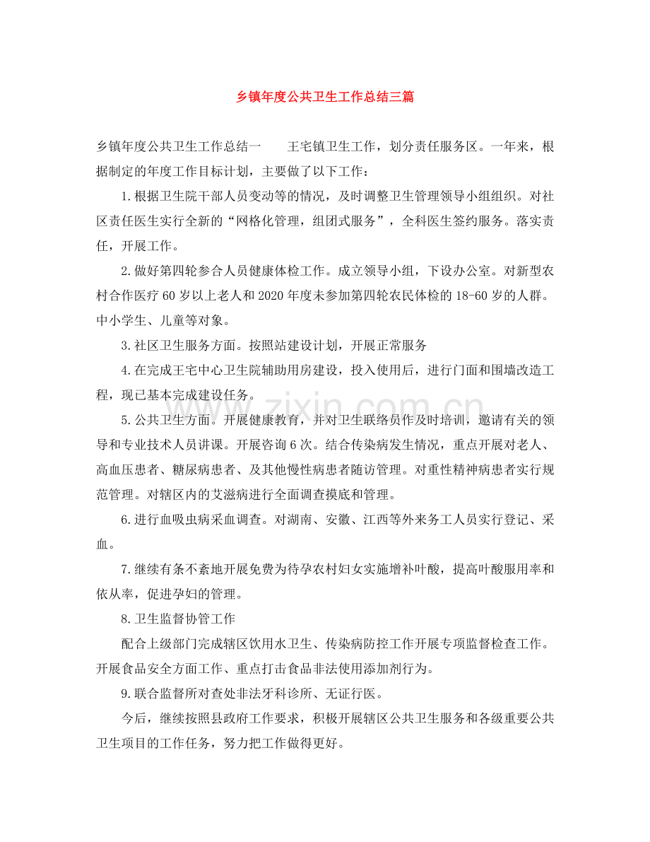 乡镇年度公共卫生工作总结三篇.docx_第1页