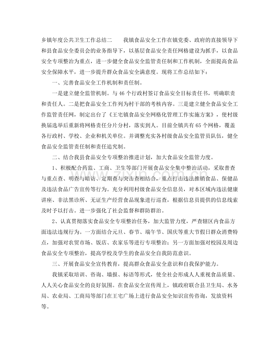 乡镇年度公共卫生工作总结三篇.docx_第2页