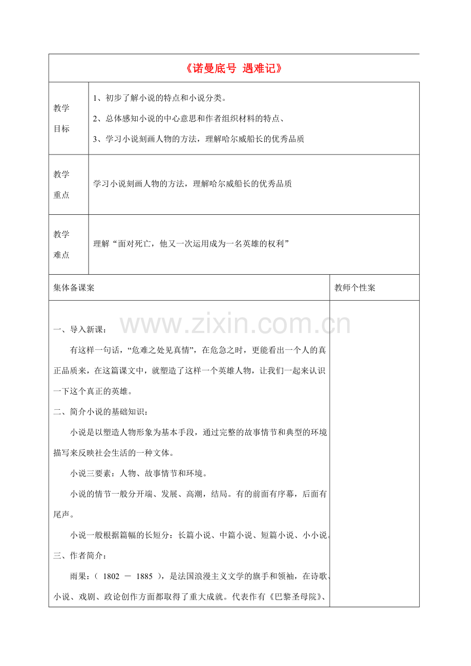 秋七年级语文上册 第五单元 诺曼底号遇难记教学设计 北师大版-北师大版初中七年级上册语文教案.doc_第1页