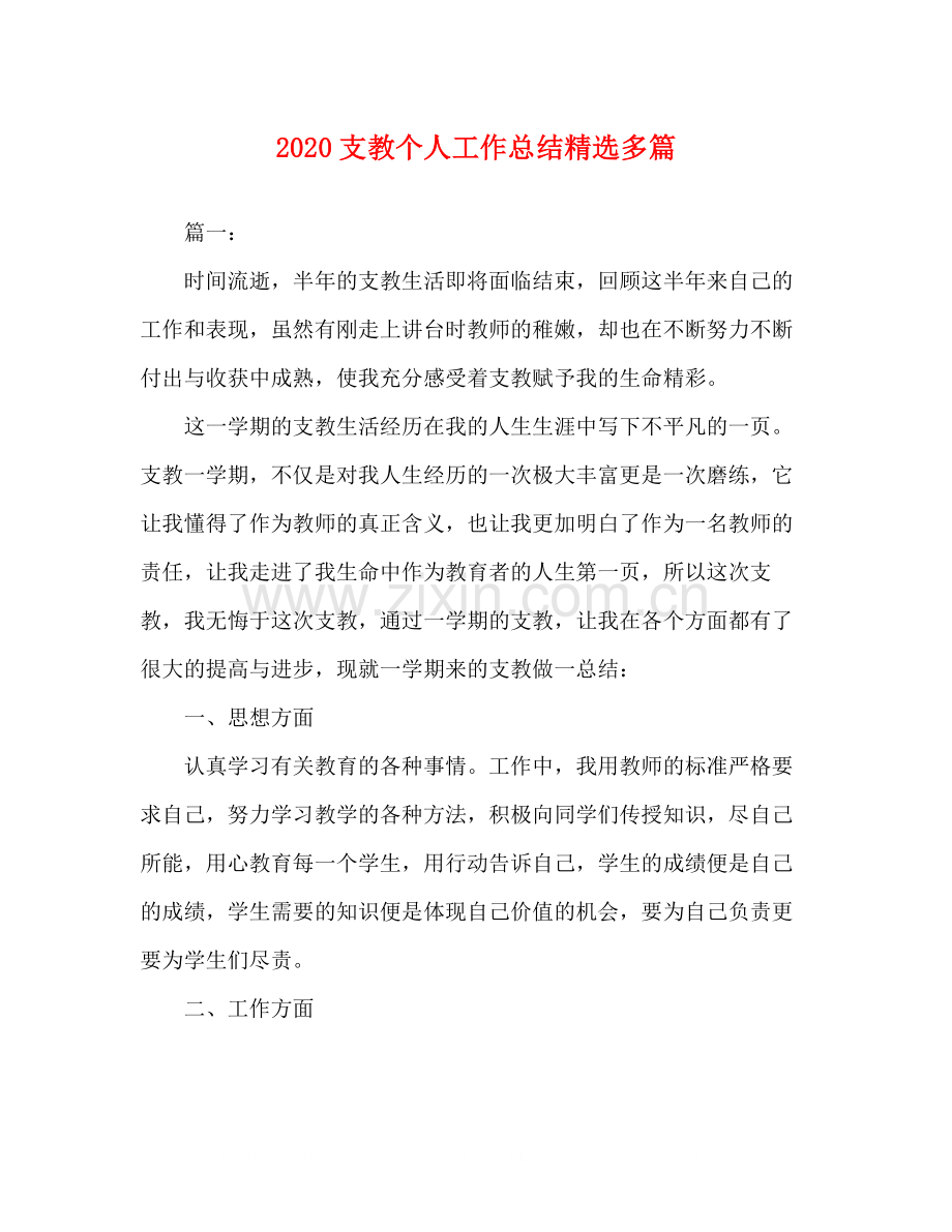 支教个人工作总结多篇.docx_第1页