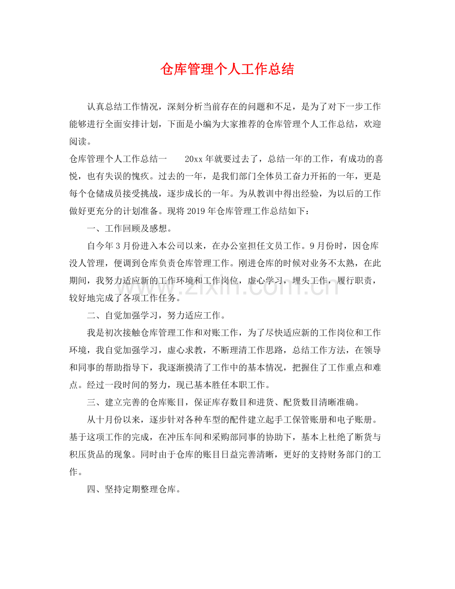 仓库管理个人工作总结 .docx_第1页