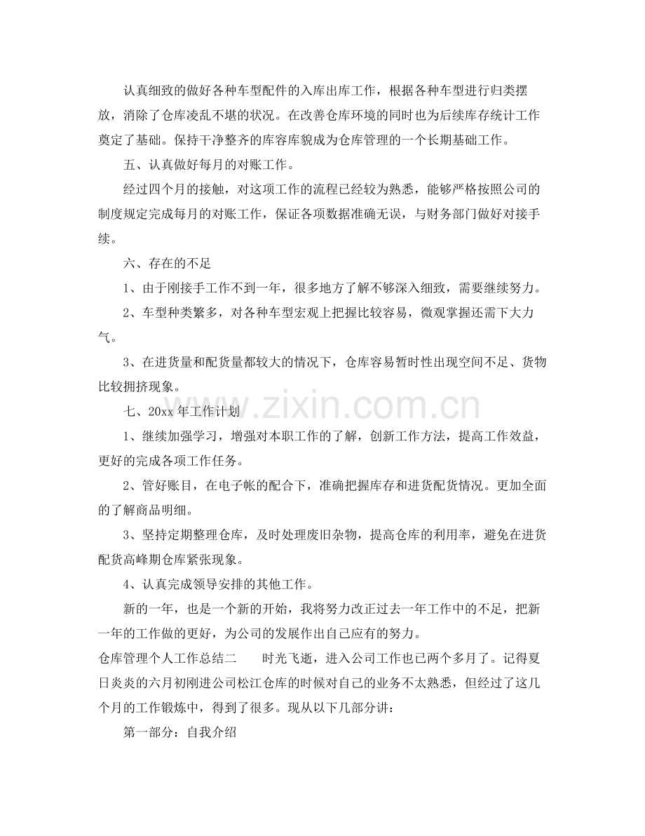 仓库管理个人工作总结 .docx_第2页