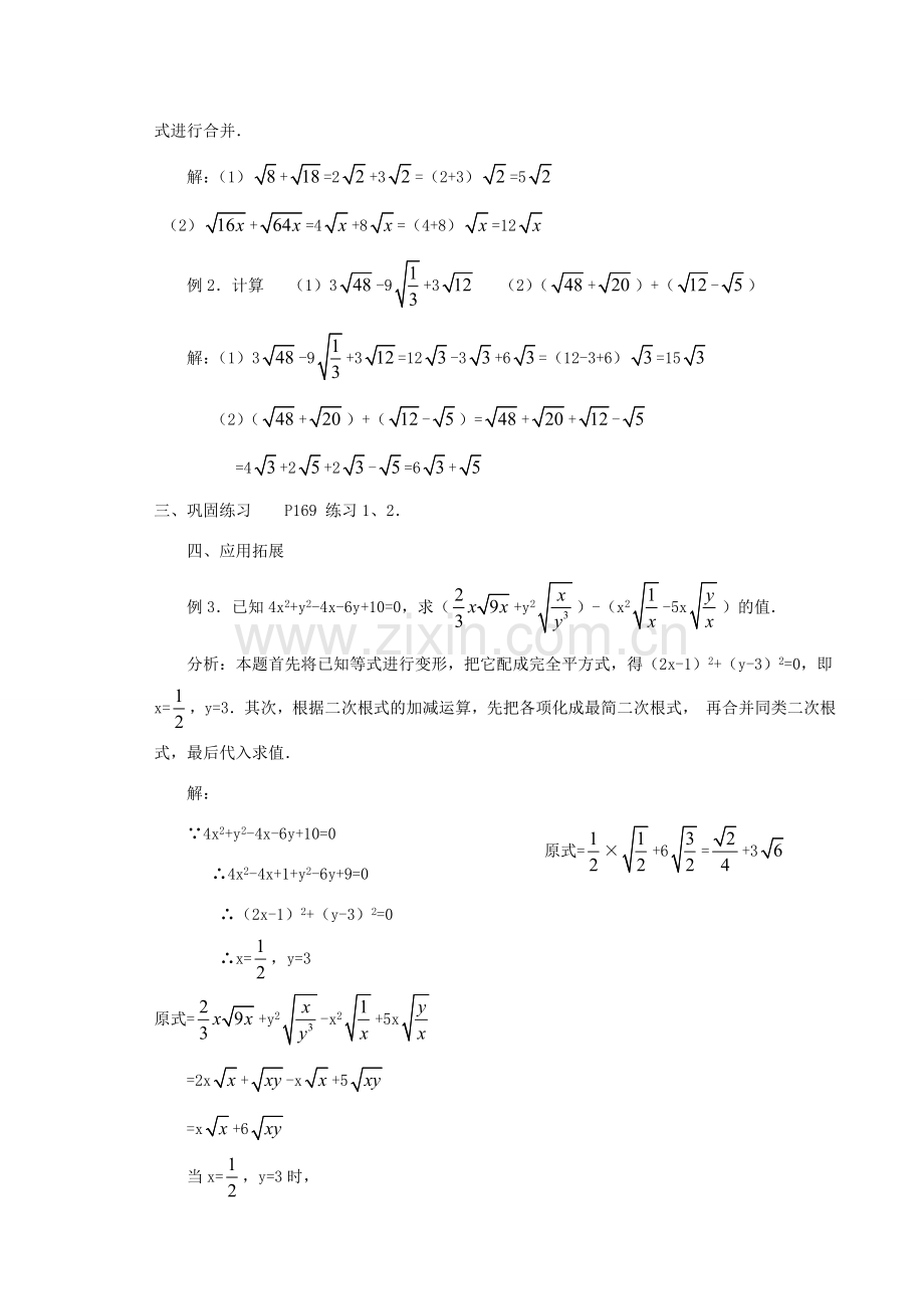 秋八年级数学上册 第5章 二次根式 5.3 二次根式的加法和减法第1课时 二次根式的加减运算教案2（新版）湘教版-（新版）湘教版初中八年级上册数学教案.doc_第2页