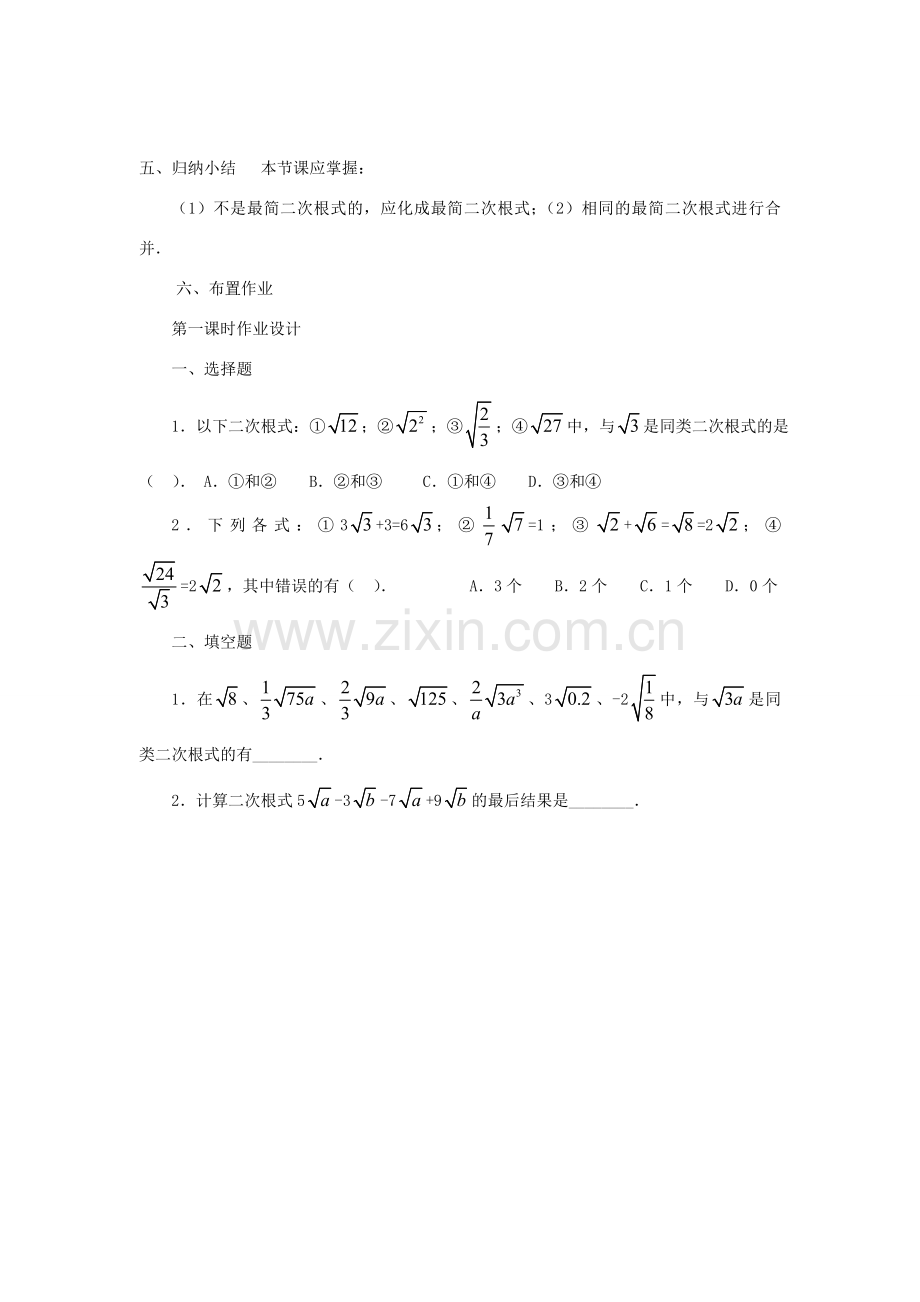 秋八年级数学上册 第5章 二次根式 5.3 二次根式的加法和减法第1课时 二次根式的加减运算教案2（新版）湘教版-（新版）湘教版初中八年级上册数学教案.doc_第3页