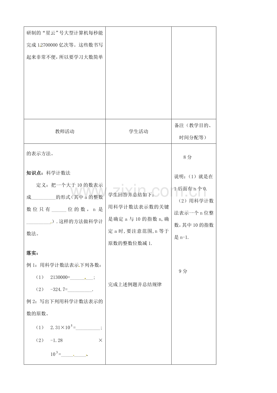 江苏省无锡市七年级数学上册 1.5.2 科学记数法教案 新人教版.doc_第2页