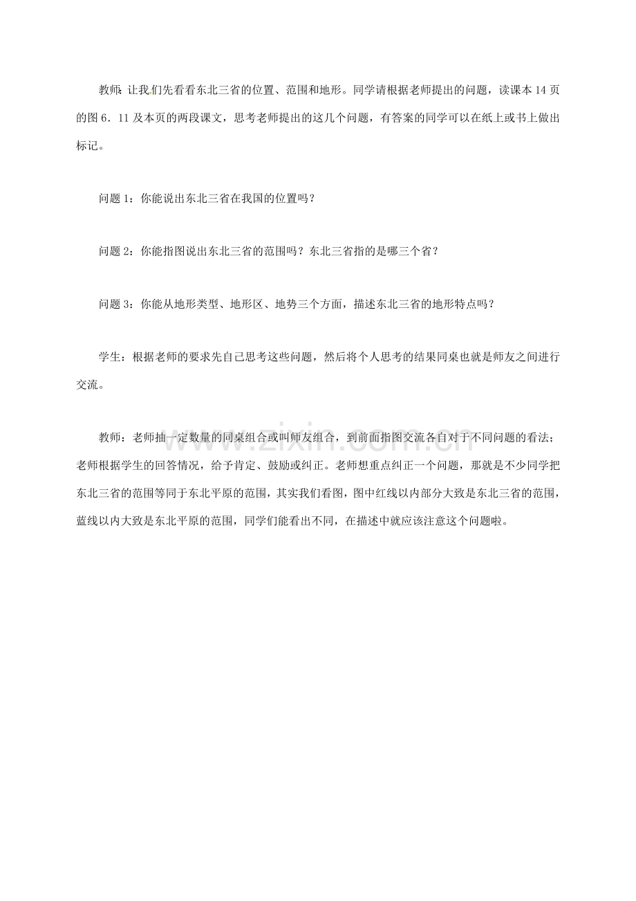 山西省长治市八年级地理下册 6.2“白山黑水”东北三省教案2 （新版）新人教版-（新版）新人教版初中八年级下册地理教案.doc_第3页