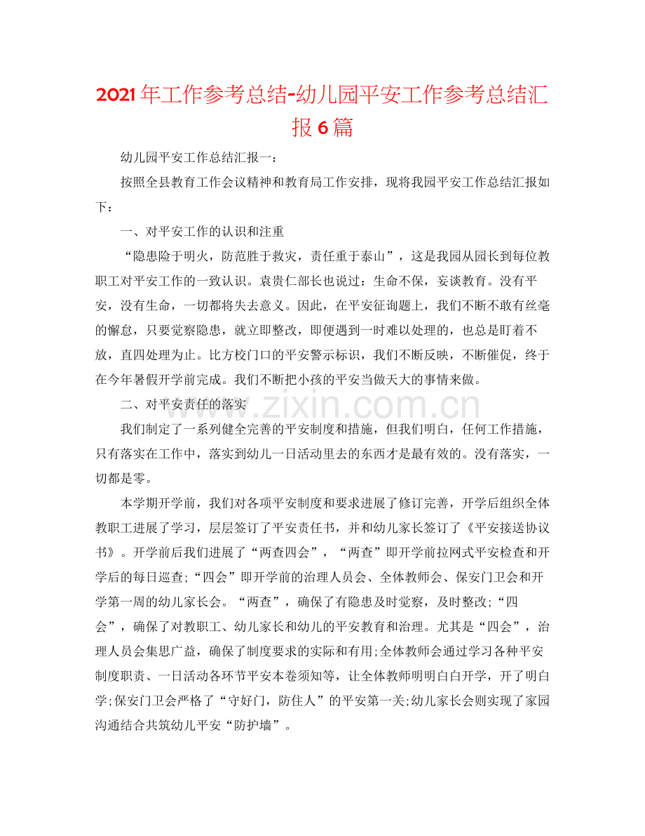 2021年工作参考总结幼儿园安全工作参考总结汇报6篇.docx_第1页