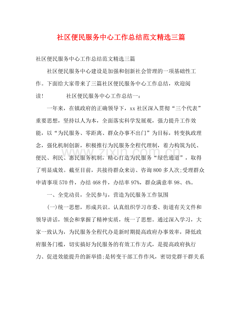 社区便民服务中心工作总结范文三篇.docx_第1页